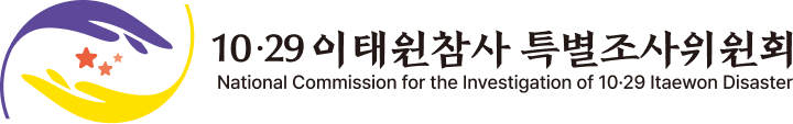 10.29 이태원참사 특별조사위원회